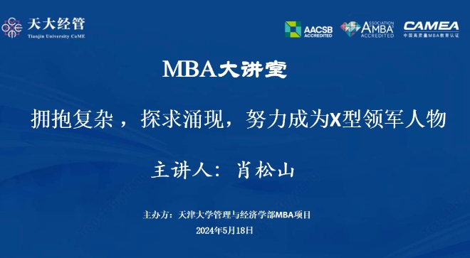 天津大學校長助理肖松山做客天大MBA大講堂