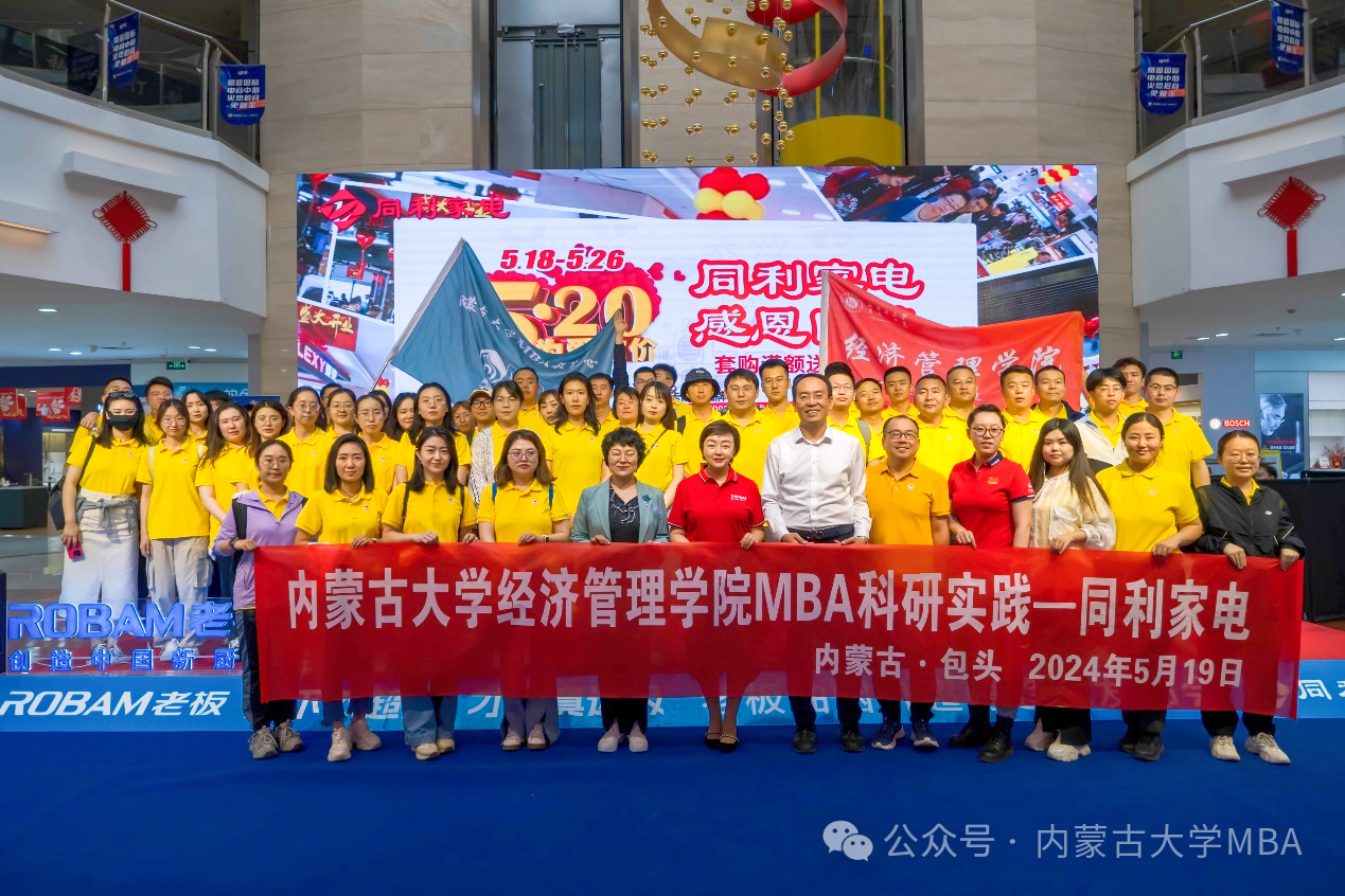 內蒙古大學經濟管理學院MBA 2023級B班師生科研實踐——包頭同利家電
