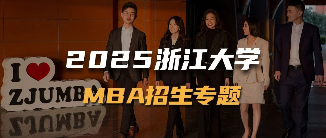 2025浙江大學MBA招生專題上線！