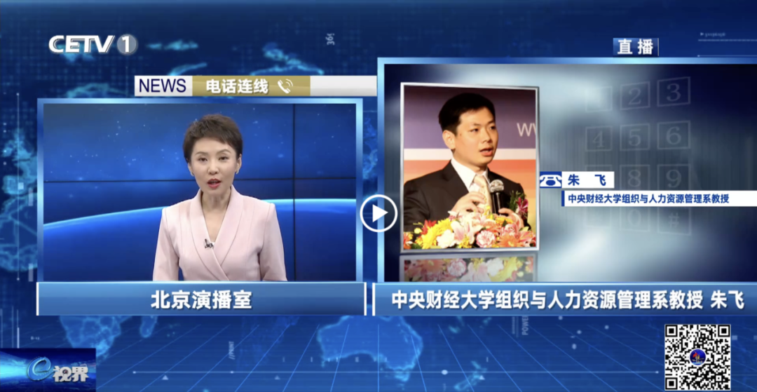 中央財經大學商學院朱飛教授就“高質量充分就業”議題接受中國教育電視臺頭條專訪