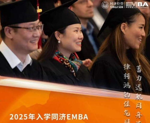 同濟大學EMBA2025年入學預考核申請系統已開放！