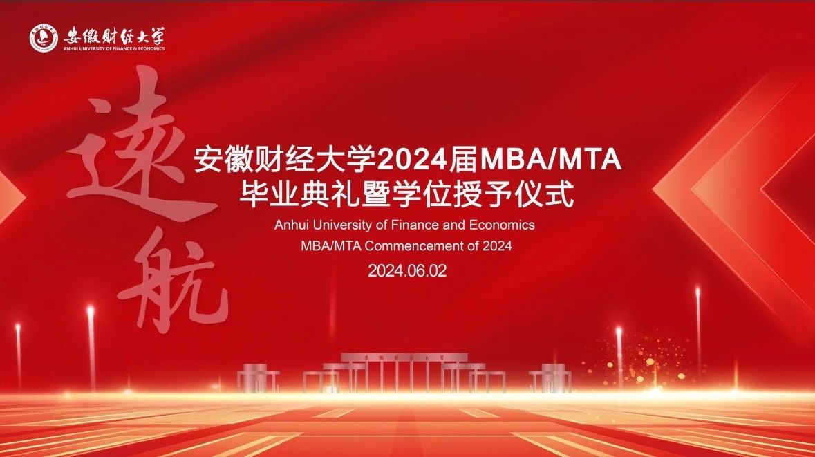 安徽財經大學2024屆MBA/MTA畢業典禮暨學位授予儀式隆重舉行
