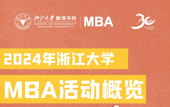 7國20城，論壇、公開課、預審... | 24年浙大MBA活動一圖了解