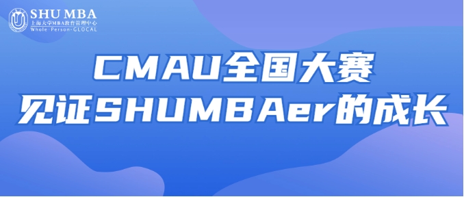 思維碰撞 創意無限|CMAU全國大賽見證SHUMBAer的成長