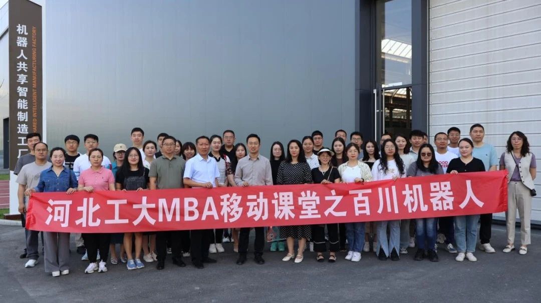 移動課堂｜河北工業大學MBA移動課堂之走進百川機器人