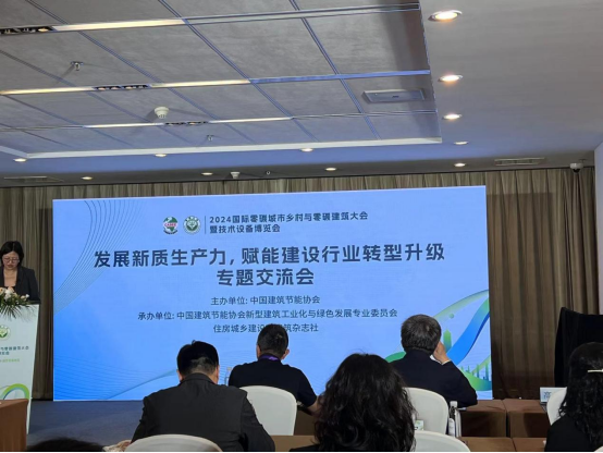北京建筑大學城市經濟與管理學院師生參與2024國際零碳城市鄉村與零碳建筑大會