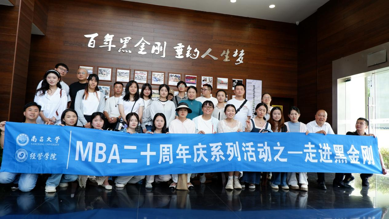 南昌大學MBA二十周年紀念之“走出去”系列活動2：研企同行，學悟偕進——走進黑金剛