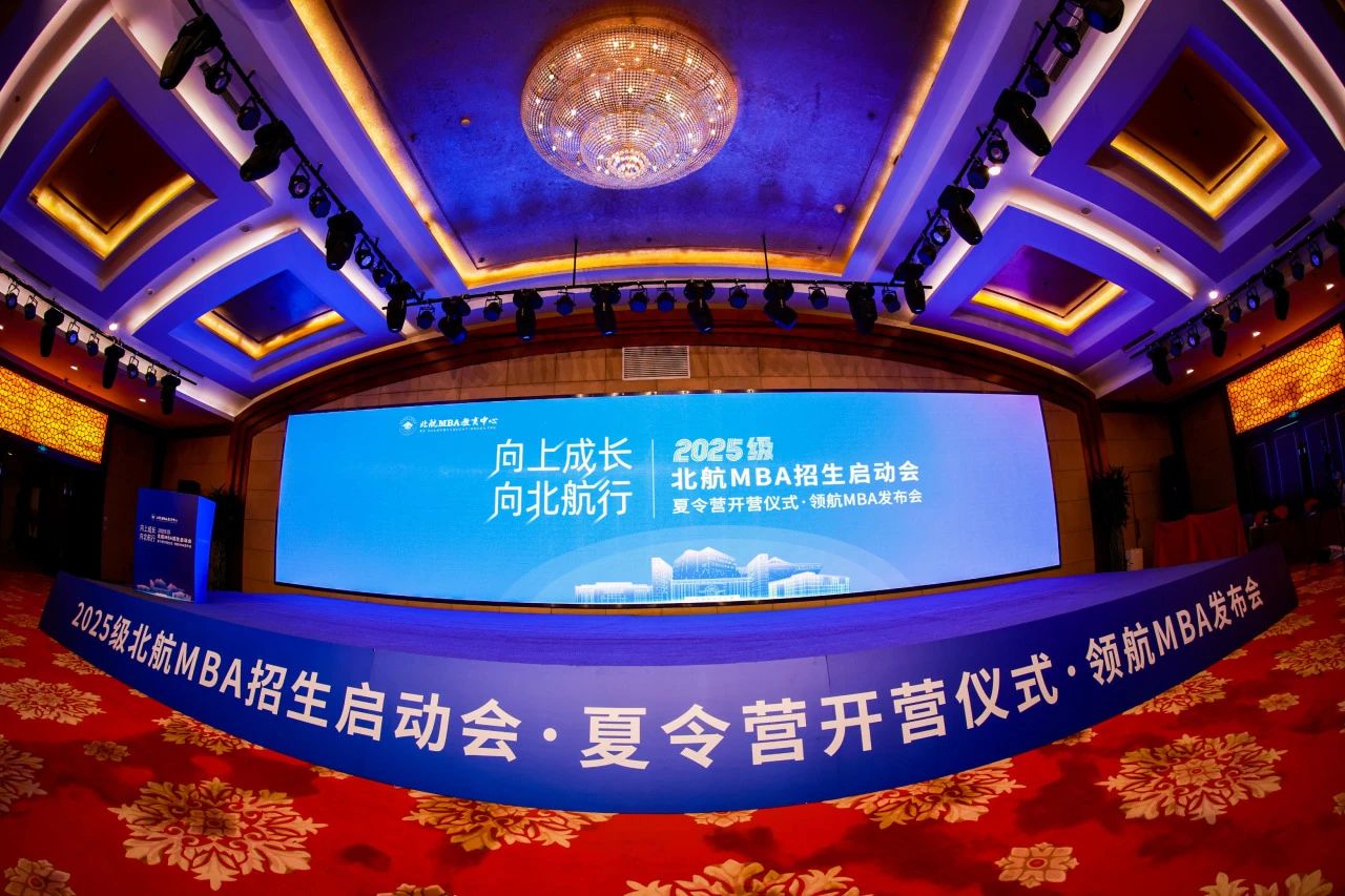 向上成長 向北航行 | 2025級北航MBA招生啟動會·夏令營開營儀式·領航MBA發布會回顧