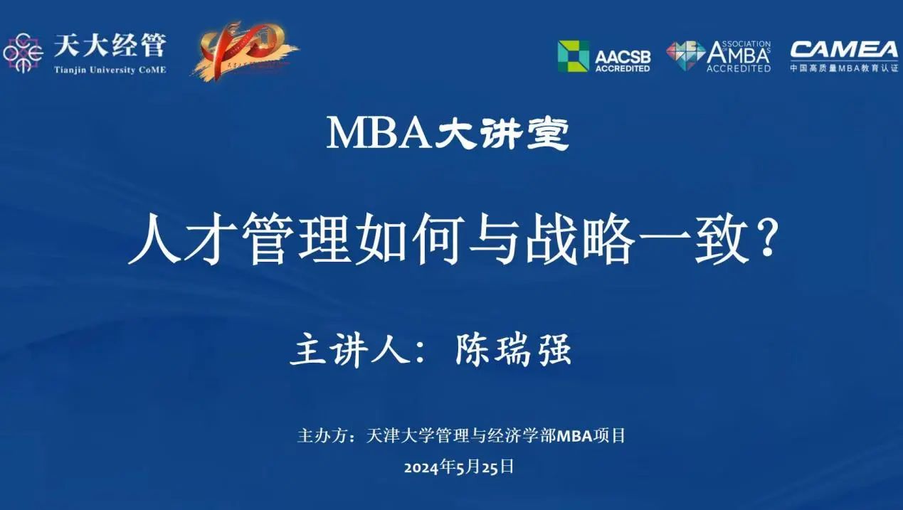 天津大學管理與經濟學部MBA大講堂回顧|陳瑞強：人才管理如何與戰略一致
