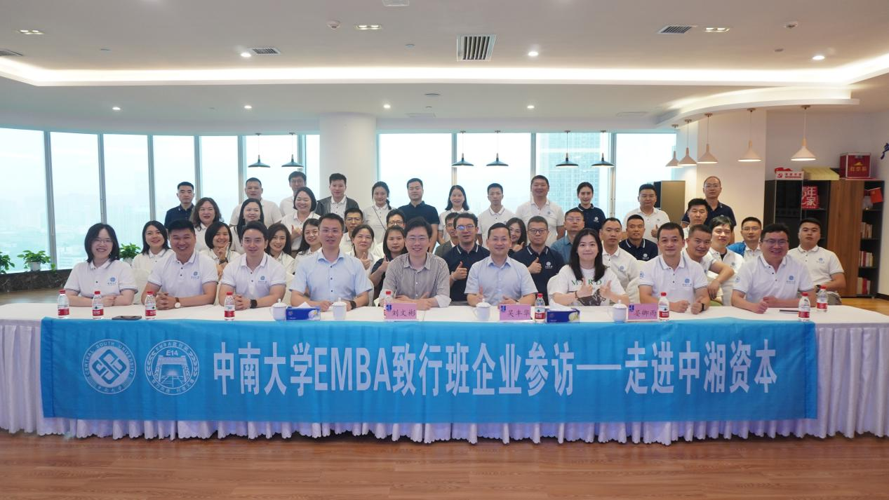 企業參訪|探索產融結合，金融賦能之路——中南大學EMBA致行班走進中湘資本
