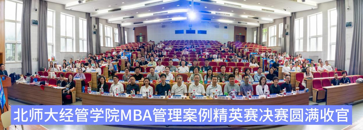 北師大經管學院MBA管理案例精英賽 ——北京華天集團老字號市場營銷創新項目圓滿收官