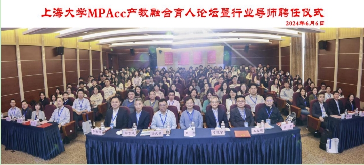 上海大學MPAcc產教融合育人論壇暨行業導師聘任儀式成功舉辦