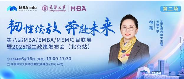 6月16 日|天津大學(xué)MBA邀你參加第八屆MBA項目聯(lián)展暨2025招生政策發(fā)布會