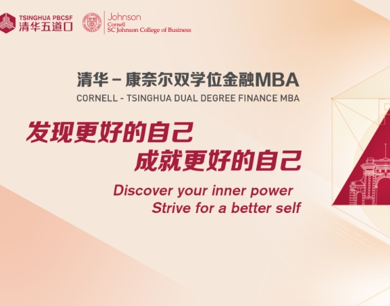 清華－康奈爾雙學(xué)位金融MBA項目【一對一咨詢活動】深圳、上海、北京及線上場同步啟動，報名從速