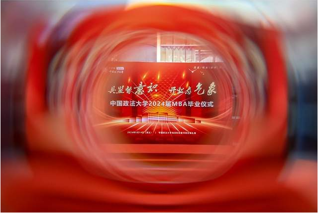 具監(jiān)督意識，開業(yè)態(tài)氣象 | 中國政法大學(xué) 2024 屆 MBA 畢業(yè)典禮圓滿落幕
