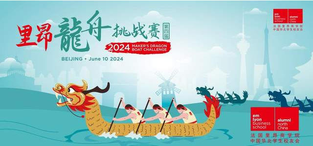 龍舟競游慶端午，粽夏濃情寄安康——法國里昂商學(xué)院華北學(xué)生校友會第四屆龍舟挑戰(zhàn)賽圓滿落幕