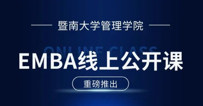 E路同行 | 暨南大學(xué)EMBA公開課第8期：壓力應(yīng)對與情緒調(diào)適