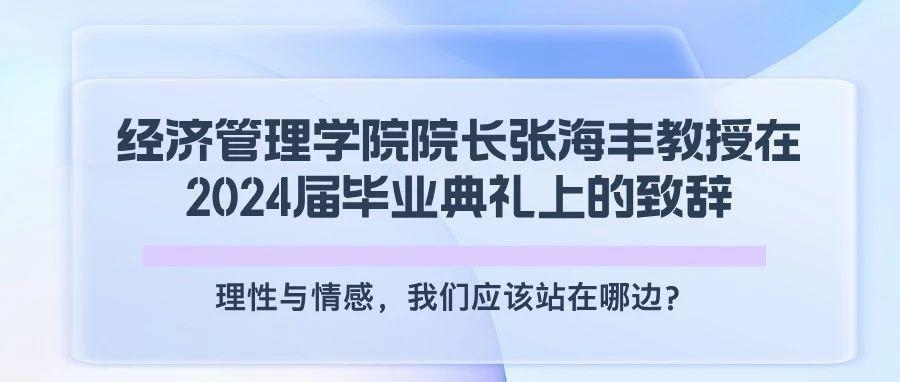 廣西師大經(jīng)濟(jì)管理學(xué)院院長張海豐教授在2024屆畢業(yè)典禮上的致辭