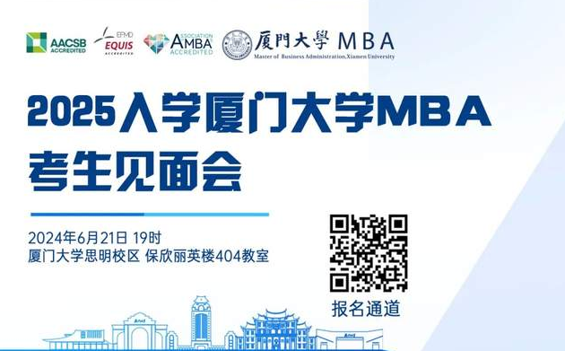 【報(bào)名啟動】2025年入學(xué)廈大MBA考生見面會來啦！