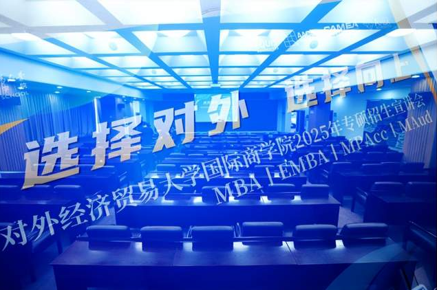 新聞速遞 | 對外經(jīng)濟(jì)貿(mào)易大學(xué)國際商學(xué)院2025年首場專碩招生宣講會順利舉行