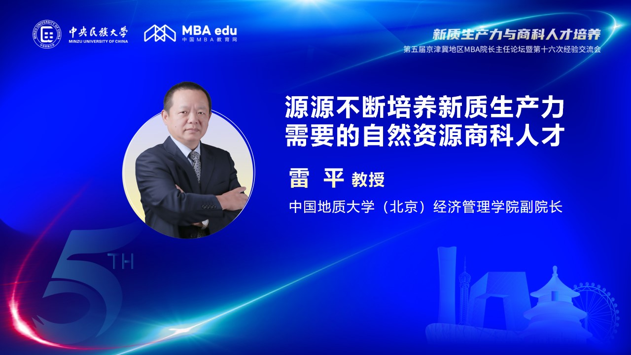 雷平教授應邀出席第五屆京津冀地區MBA院長主任論壇并發布主題演講