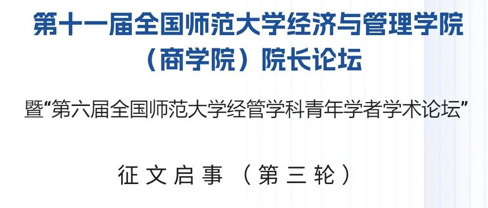 第十一屆全國師范大學經濟與管理學院（商學院）院長論壇暨“第六屆全國師范大學經管學科青年學者學術論壇”（三號通知）