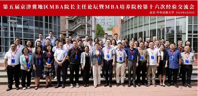 第五屆京津冀地區MBA院長主任論壇暨MBA培養院校第十六次經驗交流會圓滿舉行
