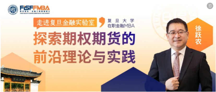 復旦大學國際金融學院【限量席位】走進復旦金融實驗室，探索期權與期貨的前沿理論和實踐 | FMBA