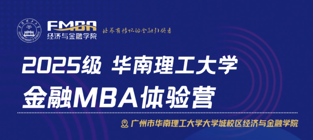 2025級華南理工大學金融MBA體驗營