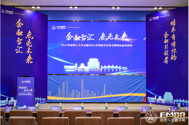 精彩回顧|2025華南理工大學金融MBA首場招生宣講會暨科技前沿講座順利舉辦