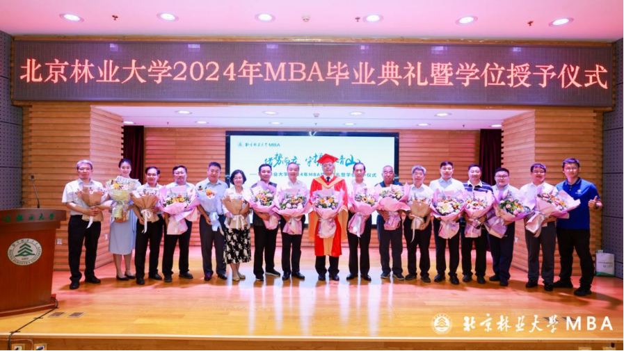 北京林業大學丨2024屆MBA畢業典禮暨表彰大會隆重舉行