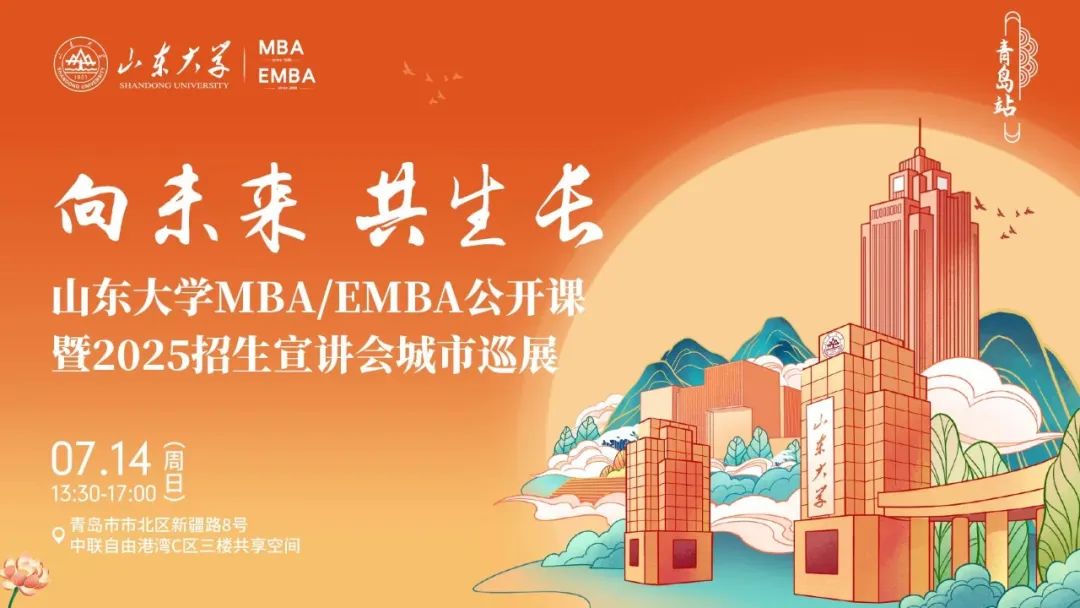 【報名】山東大學MBA招生宣講會城市巡展青島站，等你來！