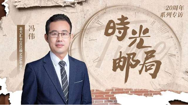 PHBS時光郵局丨馮偉：尋“燈塔”，如愿以償，成為光！