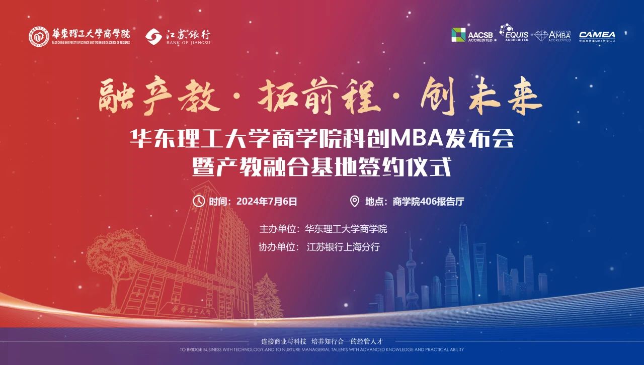【活動報名】融產教，拓前程，創未來 ——華東理工大學商學院科創MBA發布暨產教融合基地簽約儀式