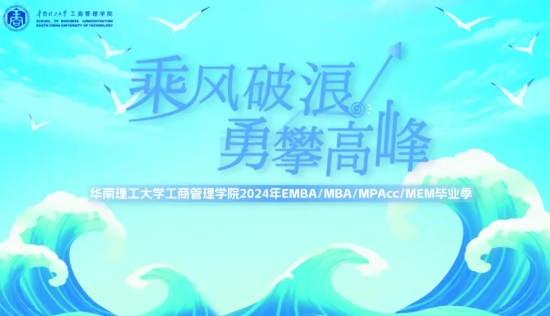 乘風破浪 勇攀高峰——華南理工大學工商管理學院2024年EMBA畢業(yè)季活動圓滿舉行