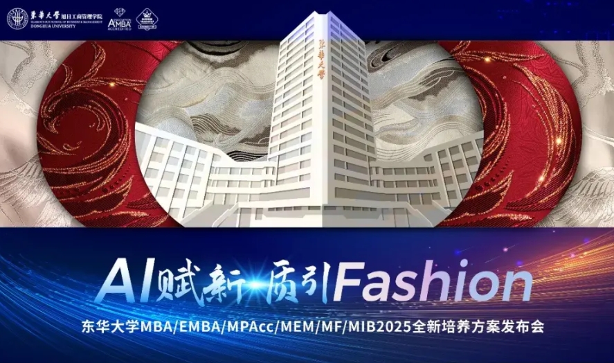 AI賦新·質(zhì)引Fashion！東華大學MBA/EMBA/MPAcc/MEM/MF/MIB2025全新培養(yǎng)方案發(fā)布會即將啟幕！