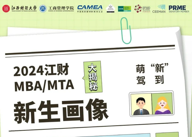 新鮮出爐丨江西財經(jīng)大學2024級MBA/MTA新生大數(shù)據(jù)來啦！