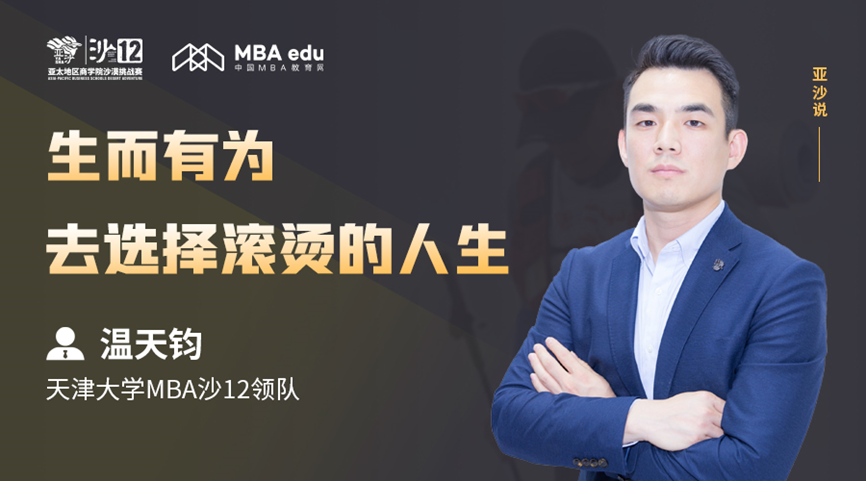 亞沙說 | 天津大學MBA沙12領(lǐng)隊溫天鈞：生而有為，去選擇滾燙的人生