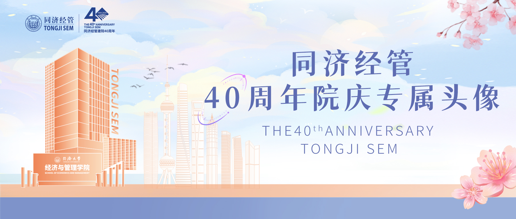 叮咚~同濟經管，璀璨40年！一鍵Get院慶專屬頭像框！