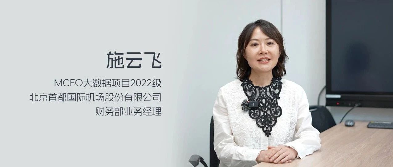 MCFO畢業季｜施云飛：以更開闊的視野，邁向充滿挑戰和機遇的未來