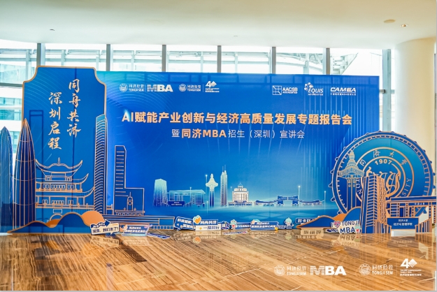 精彩回顧| AI賦能產業創新與經濟高質量發展專題報告會暨同濟MBA招生（深圳）宣講會圓滿舉行