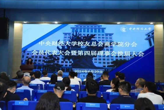 賡續傳承 互融共進——中央財經大學校友總會商學院分會會員代表大會 暨第四屆理事會換屆大會成功舉行