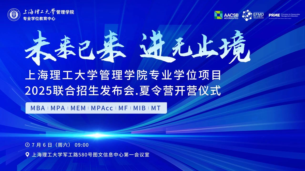 “未來已來，進無止境 ”｜上海理工大學管理學院專業學位項目2025聯合招生發布會·夏令營開營儀式圓滿落幕！