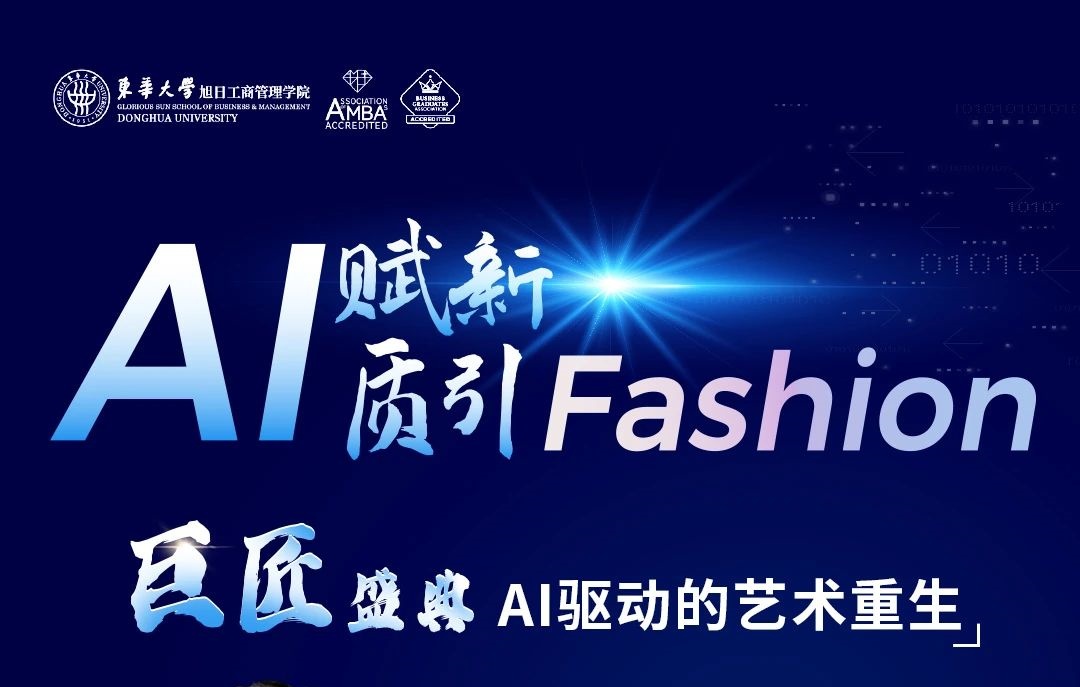 東華大學MBA丨【巨匠盛典】AI驅動的藝術重生：打破傳統流程，開啟全新創作模式