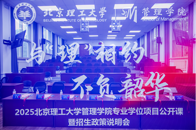 與“理”相約 不負韶華丨2025北京理工大學管理學院專業學位項目公開課暨招生政策說明會圓滿成功