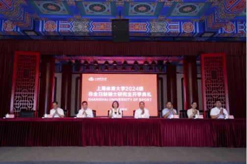 揚帆起航，超越夢想 | 上海體育大學2024級非全日制研究生開學典禮、經濟管理學院MTA項目新生見面會隆重舉行