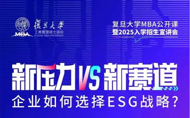 復旦MBA|新壓力 vs 新賽道，企業如何選擇ESG戰略？