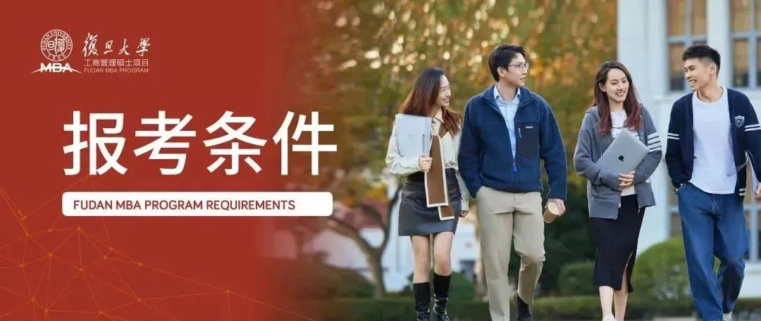 一次了解，一次開始的可能 | 2025入學復旦MBA報考條件