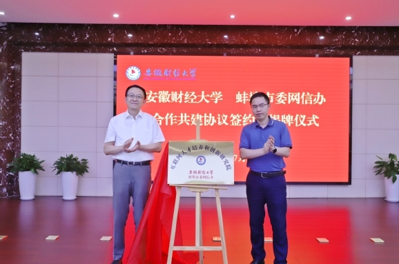 安徽財經大學與蚌埠市委網信辦合作共建互聯網人才培養和創新研究院