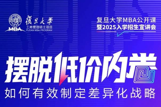 倒計時3天 | 復旦MBA——擺脫低價內卷: 如何有效制定差異化戰略